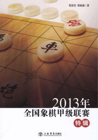 葛慧莹，葛维蒲著 — 2013年全国象棋甲级联赛特辑