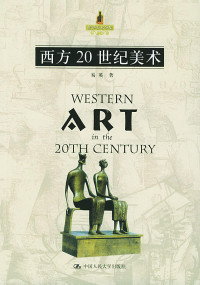 易英著 — 西方20世纪美术