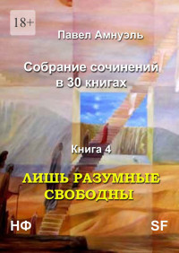 Песах Рафаэлович Амнуэль — Лишь разумные свободны. Собрание сочинений в 30 книгах. Книга 4 [Литрес]