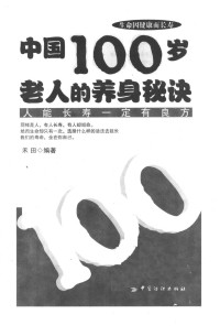 禾田编著 — 中国100岁老人的养身秘诀