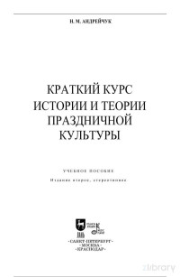 Нина Михайловна Андрейчук — Краткий курс истории и теории праздничной культуры