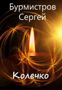 Сергей Васильевич Бурмистров — Колечко