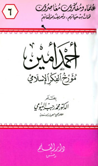 محمد رجب البيومي — أحمد أمين مؤرخ الفكر الإسلامي