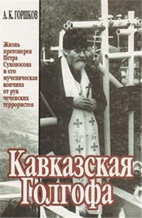 Горшков Александр — Кавказская Голгофа