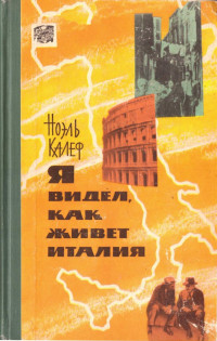 Ноэль Калеф — Я видел, как живет Италия