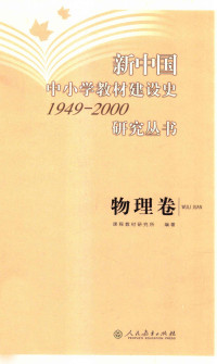 课程教材研究所 — 新中国中小学教材建设史1949-2000研究丛书 物理卷