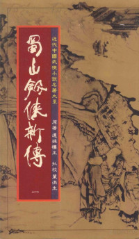 还珠楼主, 叶洪生 — 蜀山剑侠新传 第1册