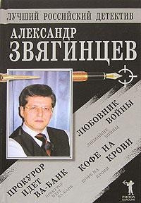 Александр Звягинцев — Прокурор идет ва-банк. Кофе на крови. Любовник войны