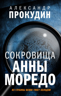 Александр Прокудин — Сокровища Анны Моредо