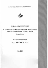 Σπύρος Ράγκος — Η συνάντηση του Ελληνισμού με τον Χριστιανισμό από τον 1ο έως τον 4ο αιώνα