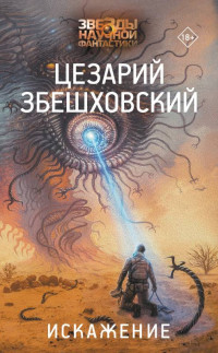 Цезарий Збешховский — Искажение