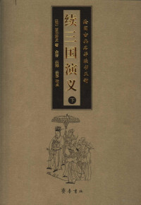 酉阳野史 — 续三国演义 下