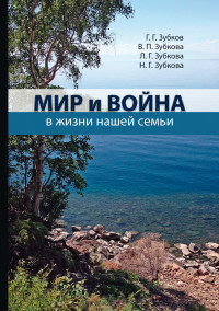 Нина Георгиевна Зубкова & Георгий Георгиевич Зубков & Людмила Георгиевна Зубкова & Вера Петровна Зубкова — Мир и война в жизни нашей семьи [litres]