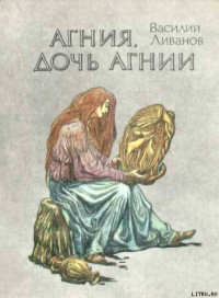 Василий Борисович Ливанов — Агния, дочь Агнии