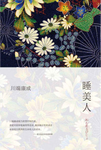 川端康成 — 《睡美人》（每个有幻想的人都应拥有！展现无暇之美的杰作，三岛由纪夫至为推崇。）