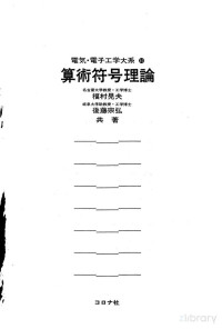 福村晃夫,後藤宗弘 — 算術符号理論