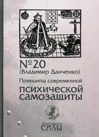 Владимир Данченко — Принципы современной психической самозащиты