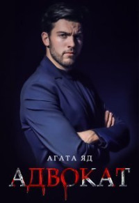 Агата Яд — Адвокат (СИ)