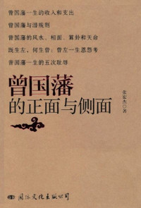 张宏杰 — 曾国藩的正面与侧面: 完整版