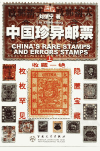 刘肇宁著 — 中国珍异邮票 （下册）