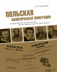 Светлана Михайловна Фалькович — Польская политическая эмиграция в общественно-политической жизни Европы 30−60-х годов XIX века