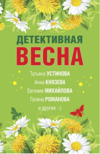 Татьяна Бочарова & Галина Романова & Анна Князева & Анна Данилова & Татьяна Устинова & Евгения Михайлова & Наталия Антонова — Детективная весна