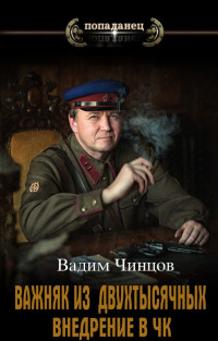 Вадим Владимирович Чинцов — Внедрение в ЧК