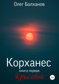 Олег Балханов — Корханес. Книга первая. Крысобой