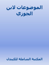 المكتبة الشاملة للكيندل — الموضوعات لابن الجوزي