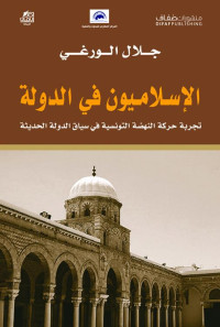 جلال الورغي — الإسلاميون في الدولة؛ تجربة حركة النهضة في سياق الدولة الحديثة