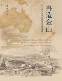 费晟 — 再造金山：华人移民与澳新殖民地生态变迁