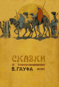 Вильгельм Гауф — Сказки В. Гауфа