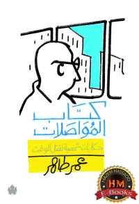 عمر طاهر — كتاب المواصلات
