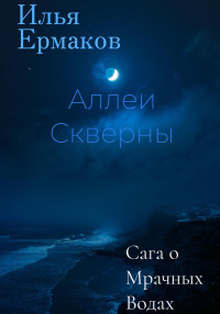 Илья Сергеевич Ермаков — Сага о Мрачных Водах. Аллеи Скверны