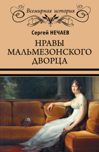 Сергей Юрьевич Нечаев — Нравы Мальмезонского дворца [litres]