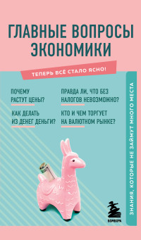 Людмила А Коваленко — Главные вопросы экономики. Знания, которые не займут много места