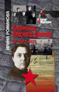 Ирина Николаевна Романова — Клеймение Красного Дракона. 1937–1939 гг. в БССР [litres]