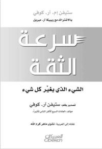 Stephen M .R. Covey — سرعة الثقة : الشيء الذي يغير كل شيء (Arabic Edition)