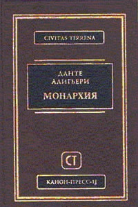 Данте Алигьери — Монархия