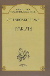 Святитель Григорий Палама. — ТРАКТАТЫ