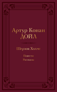 Артур Конан Дойл — Шерлок Холмс: повести, рассказы