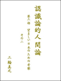 三輪真之 [三輪真之] — 『認識論的人間論』第三部 その２