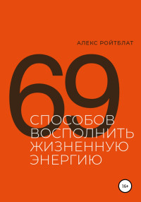 Алекс Ройтблат — 69 способов восполнить жизненную энергию