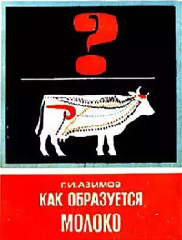 Григорий Иосифович Азимов — Как образуется молоко