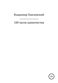 Владимир Хмелевский — 100 часов одиночества