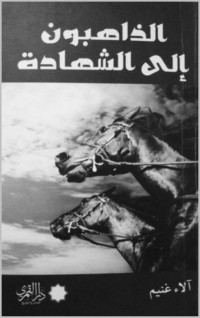 غنيم, ألاء — الذاهبون إلى الشهادة (Arabic Edition)