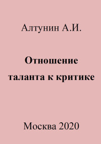 Александр Иванович Алтунин — Отношение таланта к критике