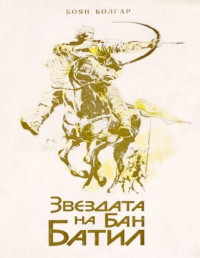 Боян Болгар;  — Звездата на бан Батил