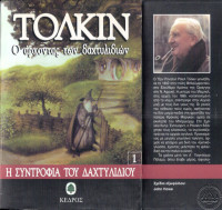 J.R.R. Tolkien — Η συντροφιά του δαχτυλιδιού