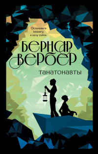 Бернар Вербер — Танатонавты